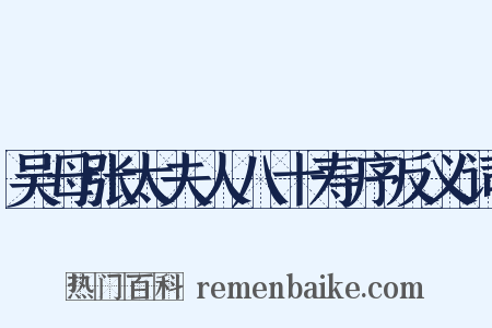 吴母张太夫人八十寿序反义词是什么意思的图片